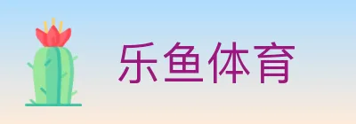 乐鱼体育 logo